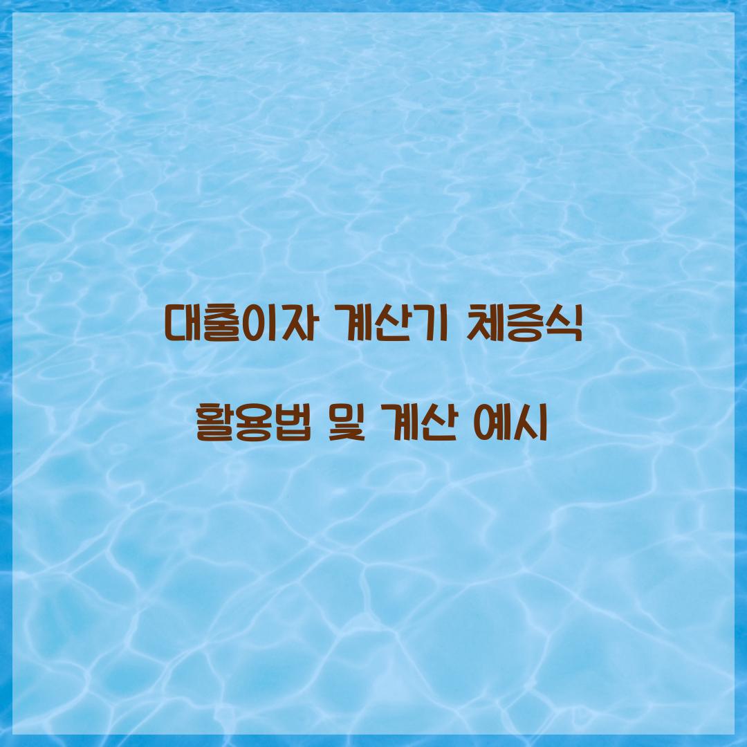 대출이자 계산기 체증식