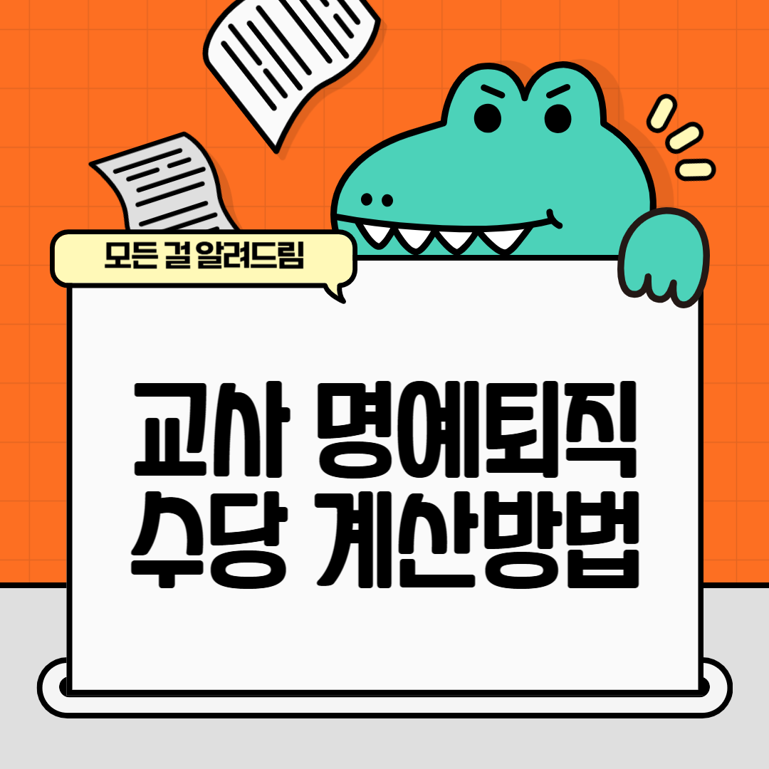 교사 명예퇴직 수당 계산 방법