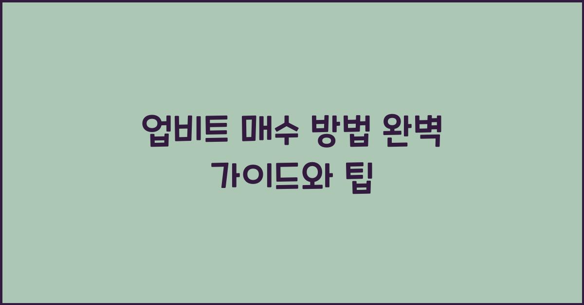 업비트 매수 방법
