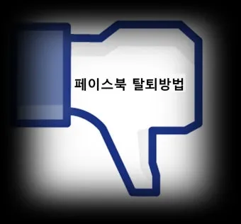 페이스북 탈퇴하는 방법 계정 탈퇴 개인정보 정리_26