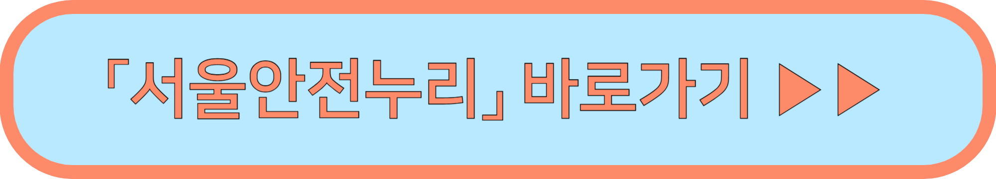 폭염 행동요령 ▶▶ (폭염에는 이렇게 행동하세요!)