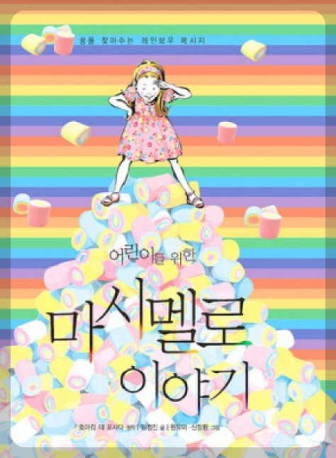 마시멜로 이야기 줄거리