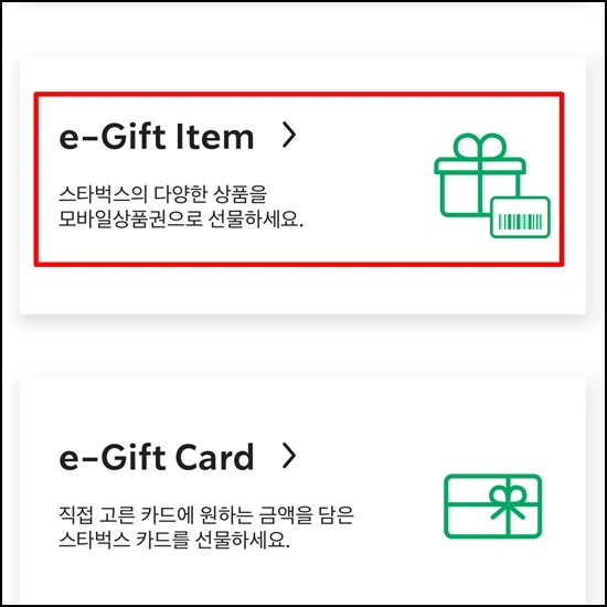 스타벅스e기프트아이템
