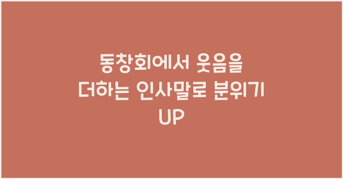 동창회에서 웃음을 더하는 인사말