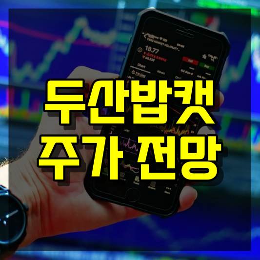 두산밥캣 주가 전망