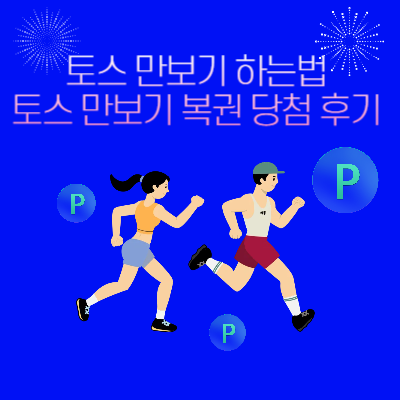 토스 만보기 하는 방법