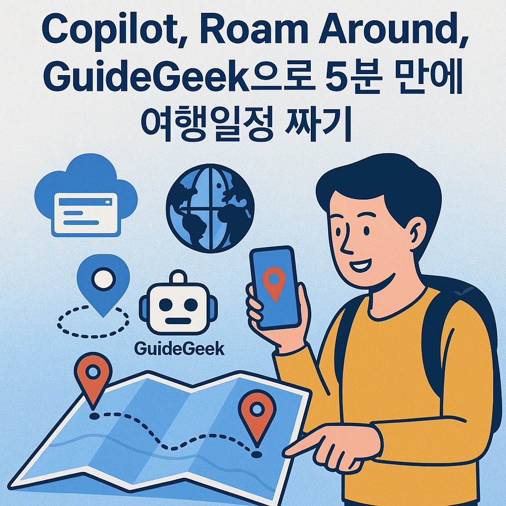 Copilot, Roam Around, GuideGeek으로 5분 만에 여행일정 짜기