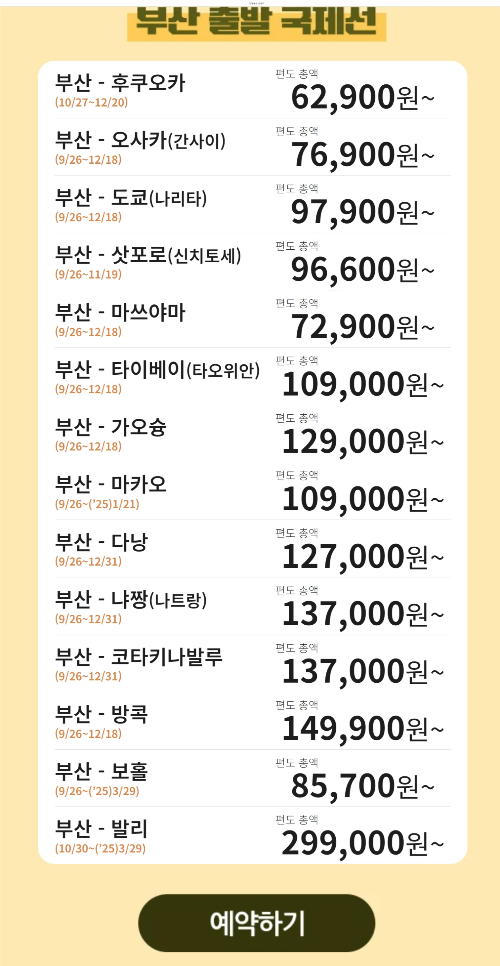 에어부산 부산 출발 특가 항공권 이벤트 2024