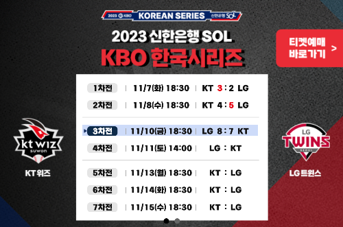 야구 한국시리즈 3차전 결과 일정 예매 중계