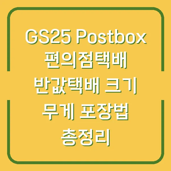 GS25 Postbox 편의점택배 반값택배 크기 무게 포장법 총정리