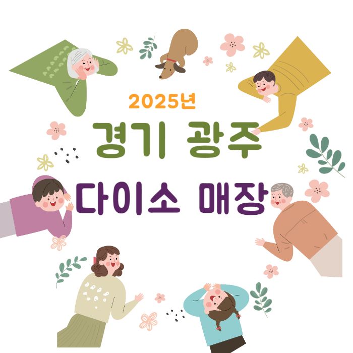 경기도 광주시 다이소 매장 (2025년 최신)