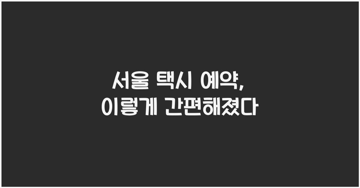 서울 택시 예약