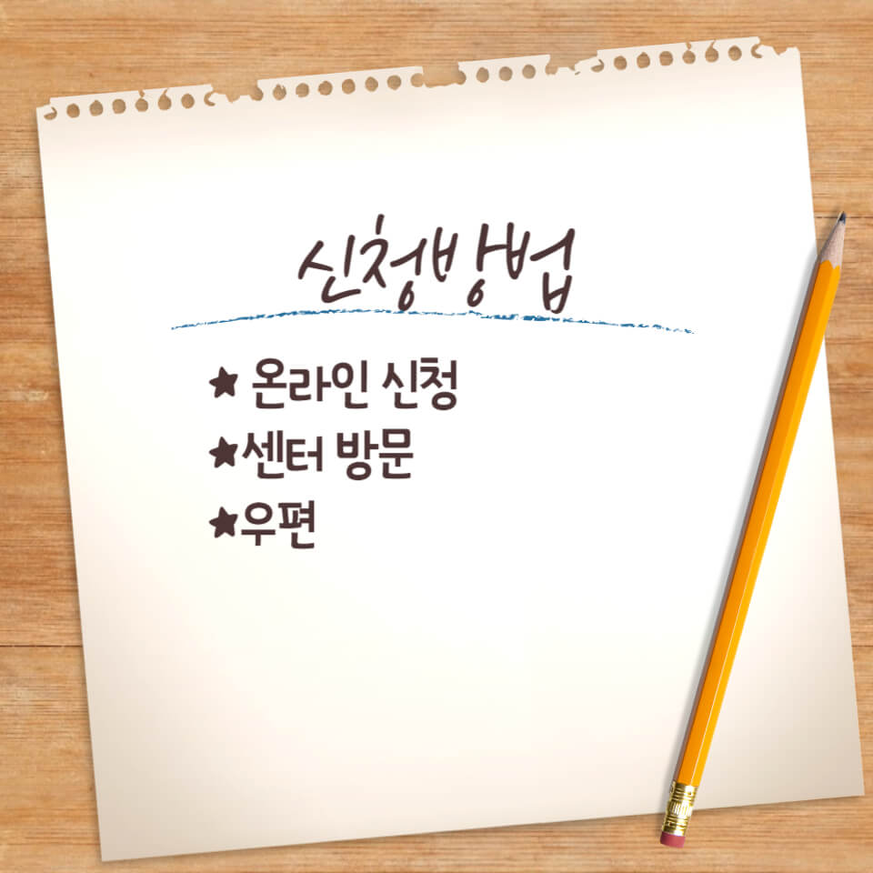 신청 방법