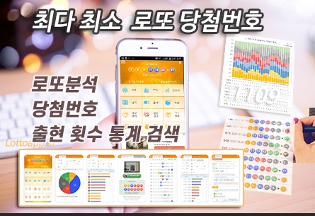 로또번호 분석 당첨 횟수 통계 검색