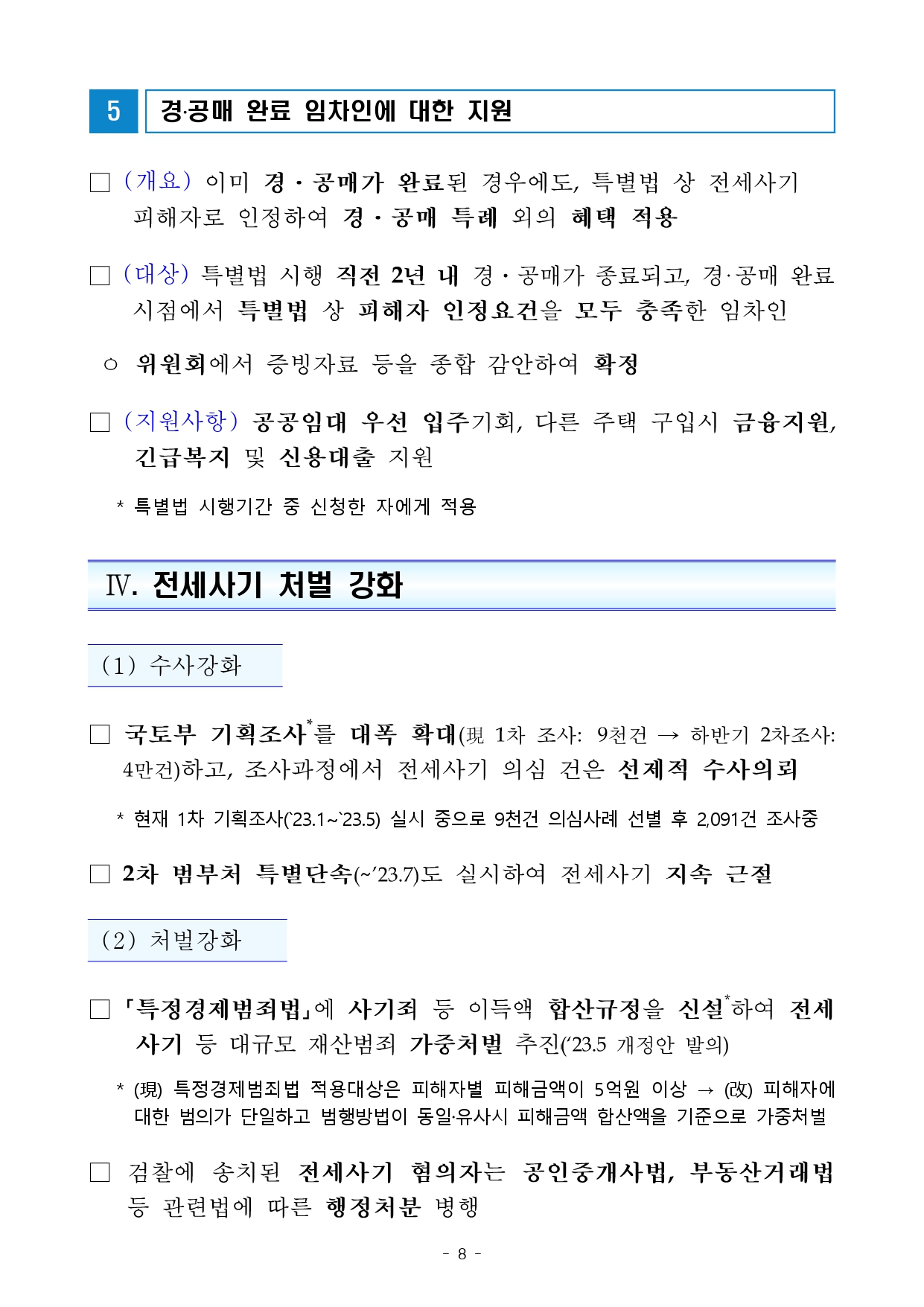 전세사기 피해자 지원 및 주거안정 지원방안 발표 자세히 알아보기