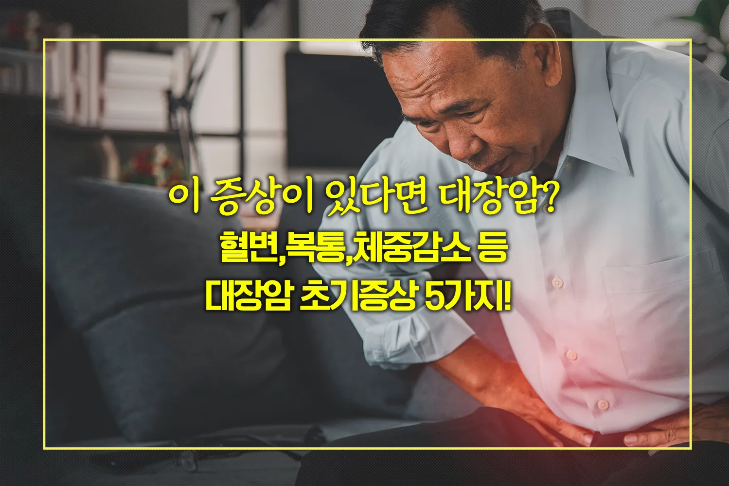 대장암-초기증상-5가지-조기진단-필수신호