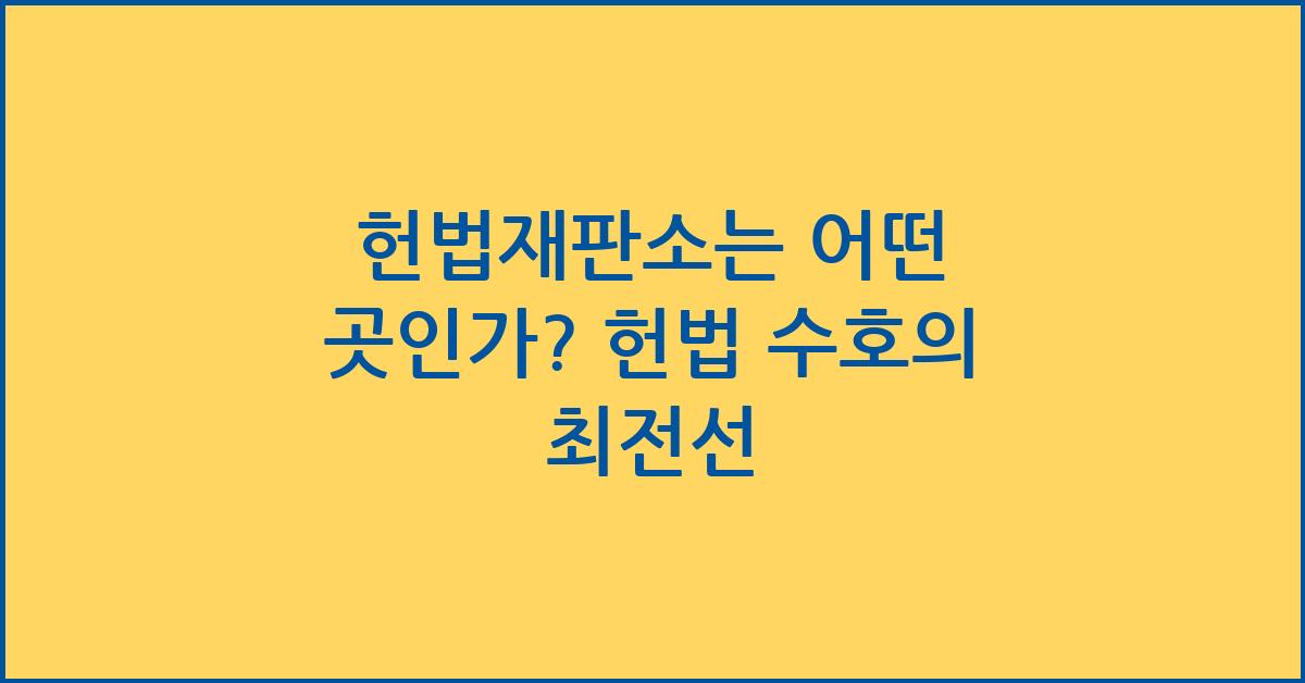 헌법재판소는 어떤 곳인가?