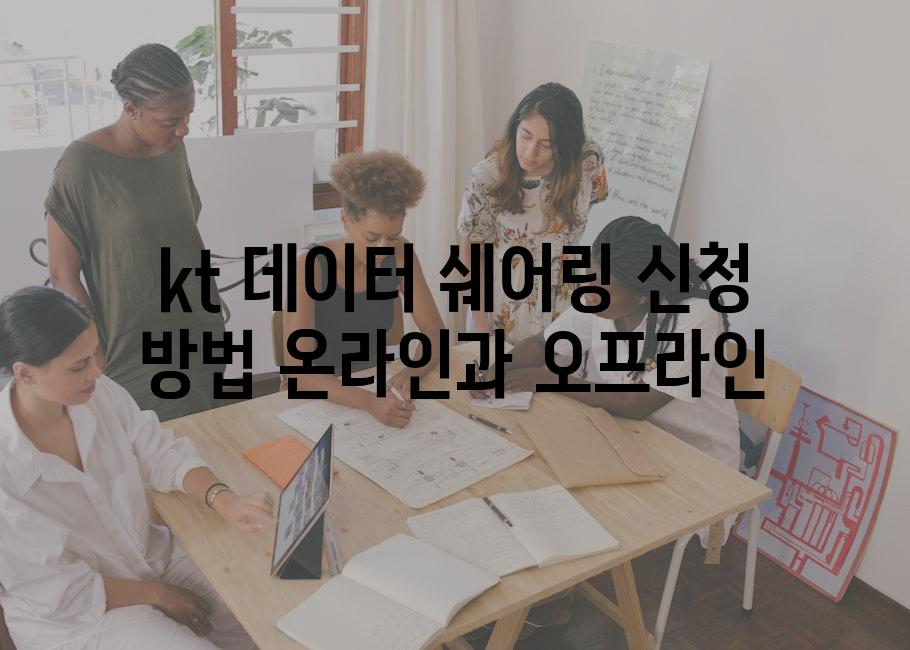 kt 데이터 쉐어링 신청 방법 온라인과 오프라인