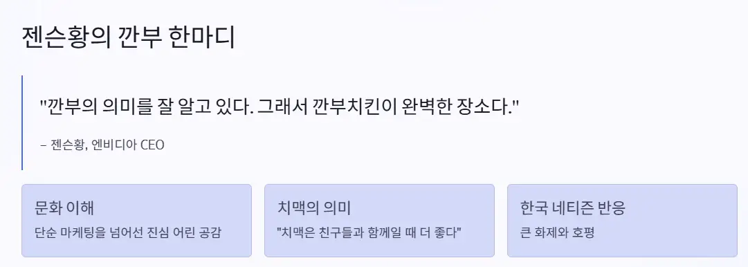 젠슨황 깐부 발언