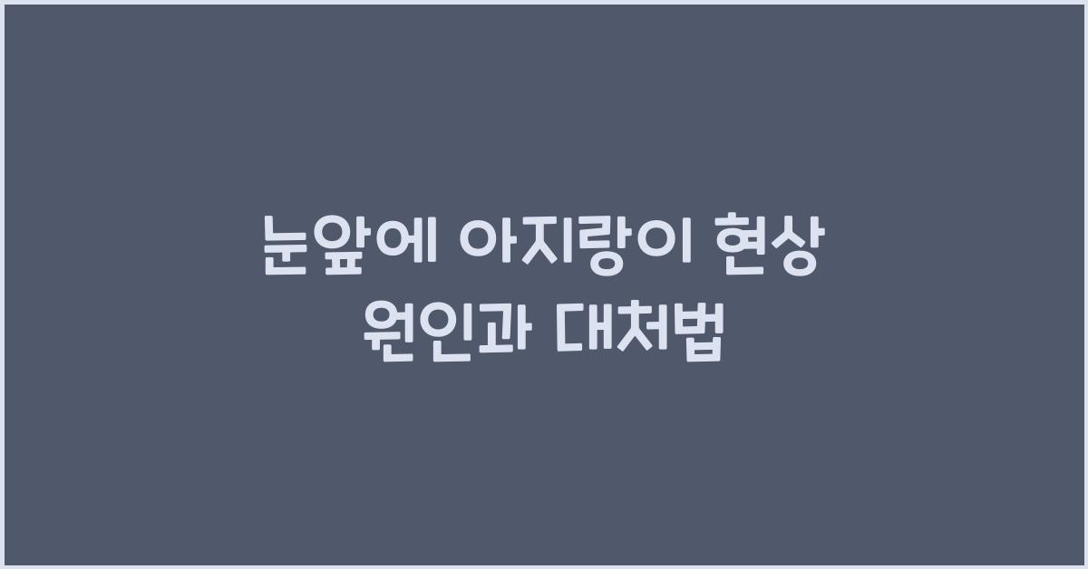 눈앞에 아지랑이