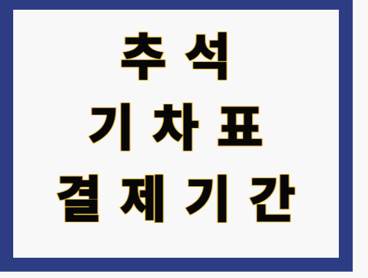 추석 기차표 결제기간