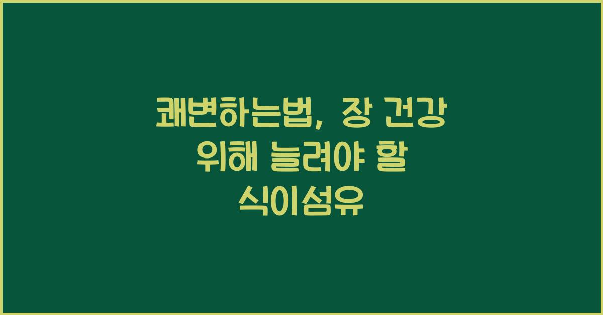 쾌변하는법