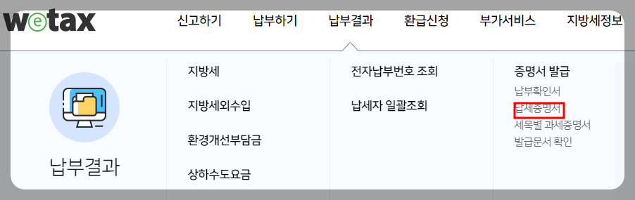 위택스 발급방법