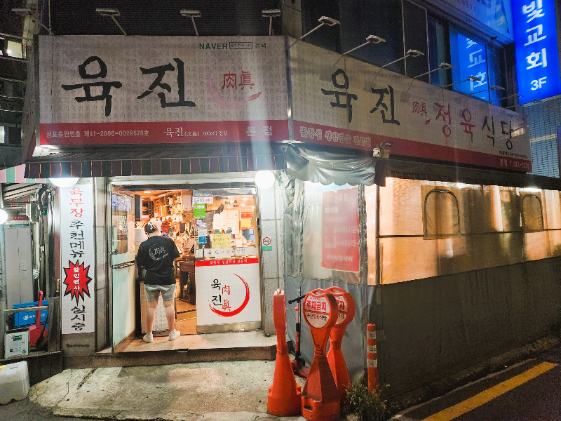 봉천 육진정육식당