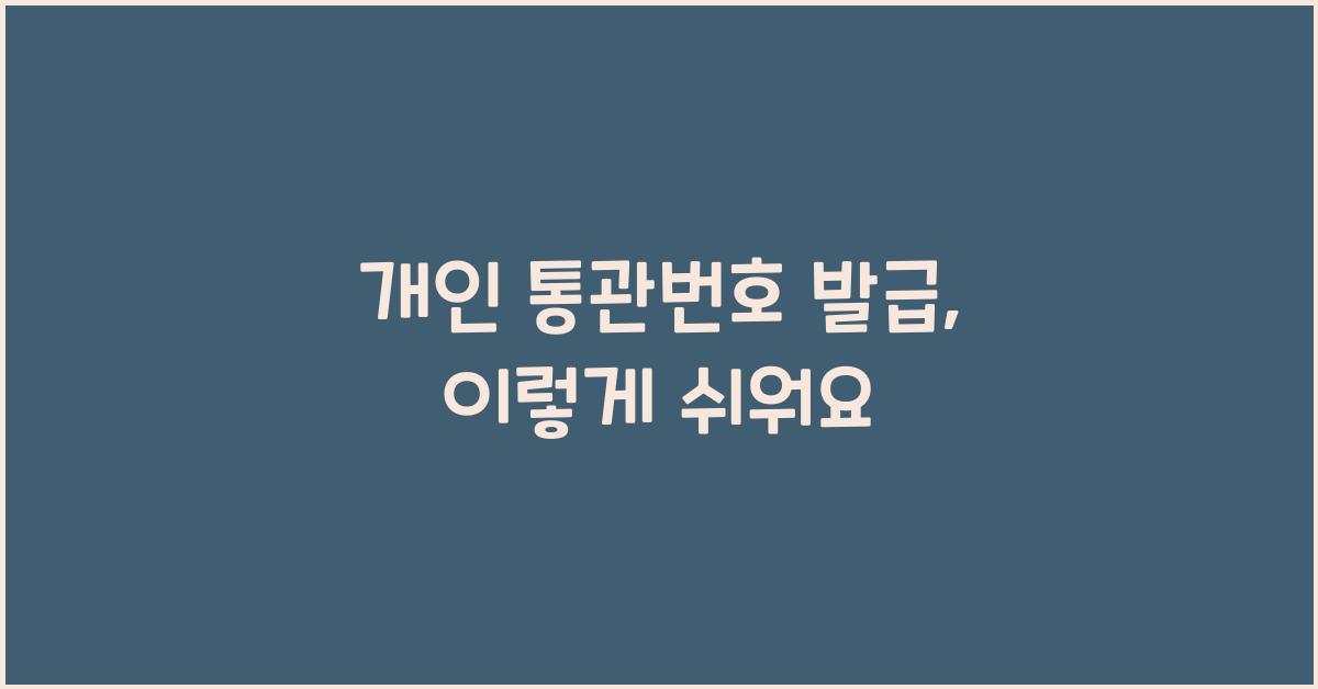 개인 통관번호 발급