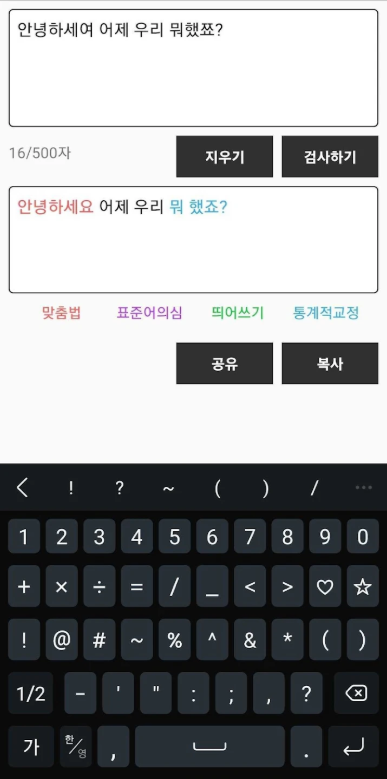 한글 맞춤법 검사기, 한글 띄어쓰기 검사기, 우리말 맞춤법