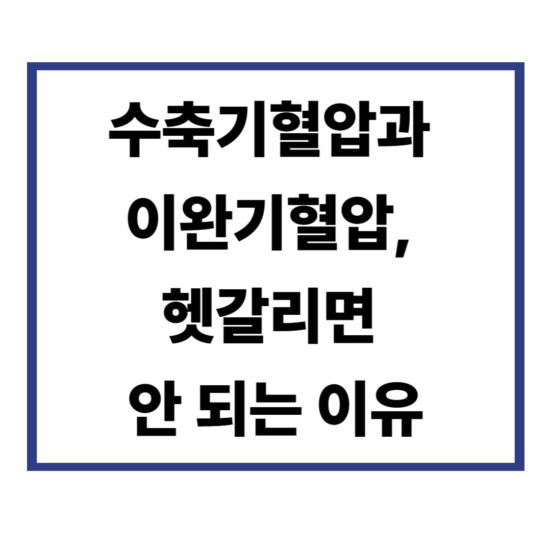수축기혈압과 이완기혈압, 헷갈리면 안 되는 이유