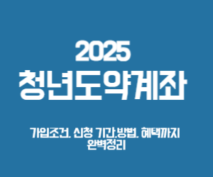 2025 청년도약계좌 가입조건, 신청 기간과 방법, 혜택까지 완벽정리