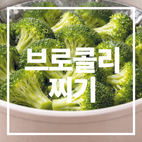 브로콜리 찌는시간