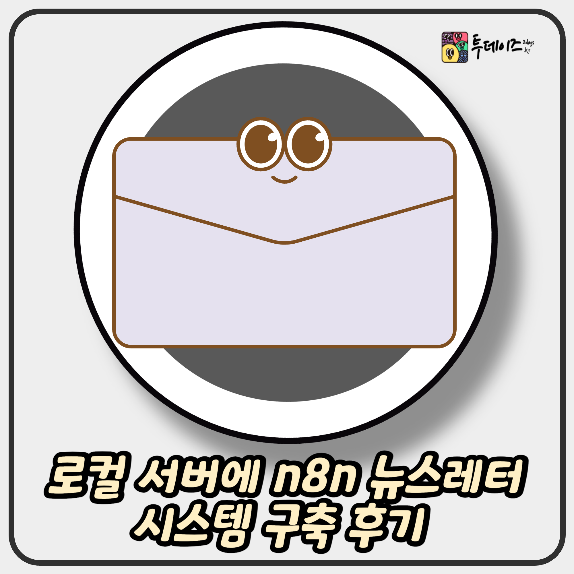 로컬 서버에 n8n 뉴스레터 시스템 구축 후기
