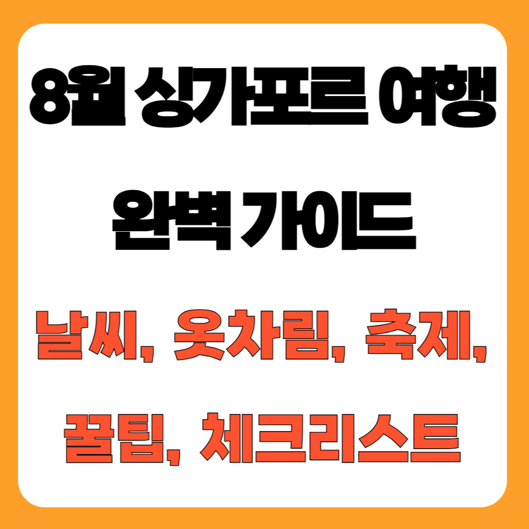 8월 싱가포르 여행 완벽 가이드 – 날씨, 옷차림, 축제, 꿀팁, 체크리스트