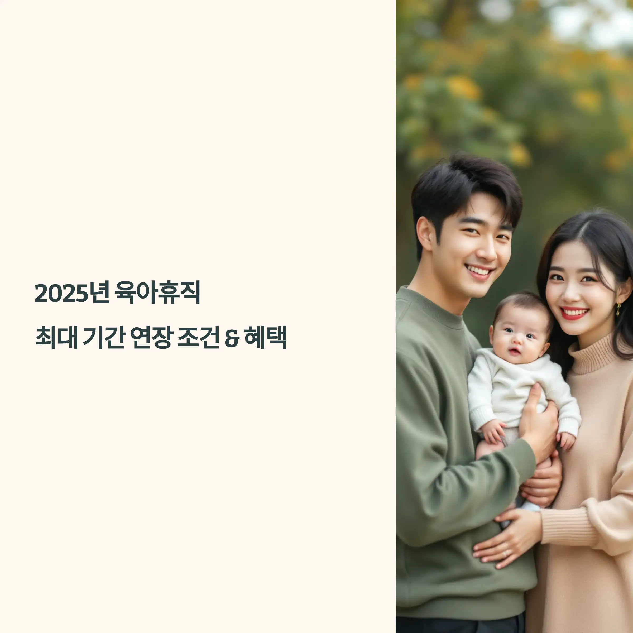 2025년 육아휴직 최대 기간 연장 조건과 혜택