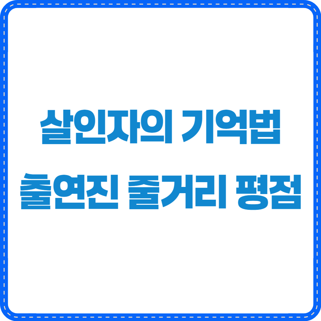 영화 살인자의 기억법