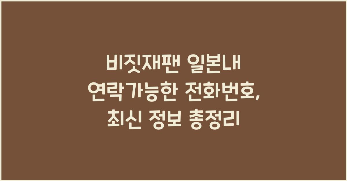 비짓재팬 일본내 연락가능한 전화번호