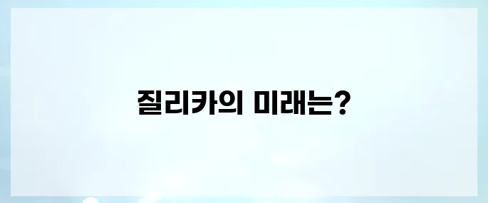 질리카(ZIL)코인 호재, 소개 및 전망