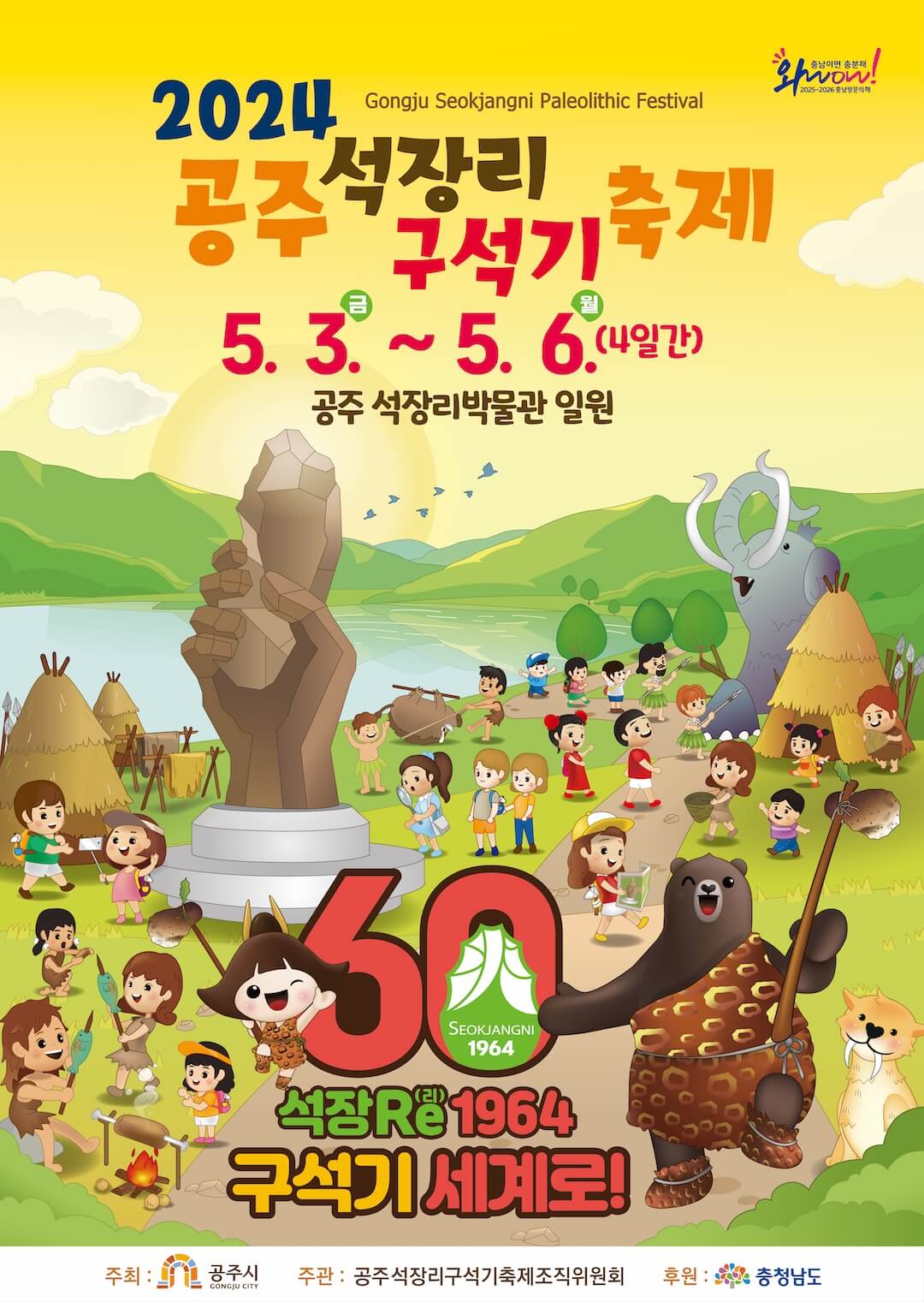 공주 석장리 구석기 축제