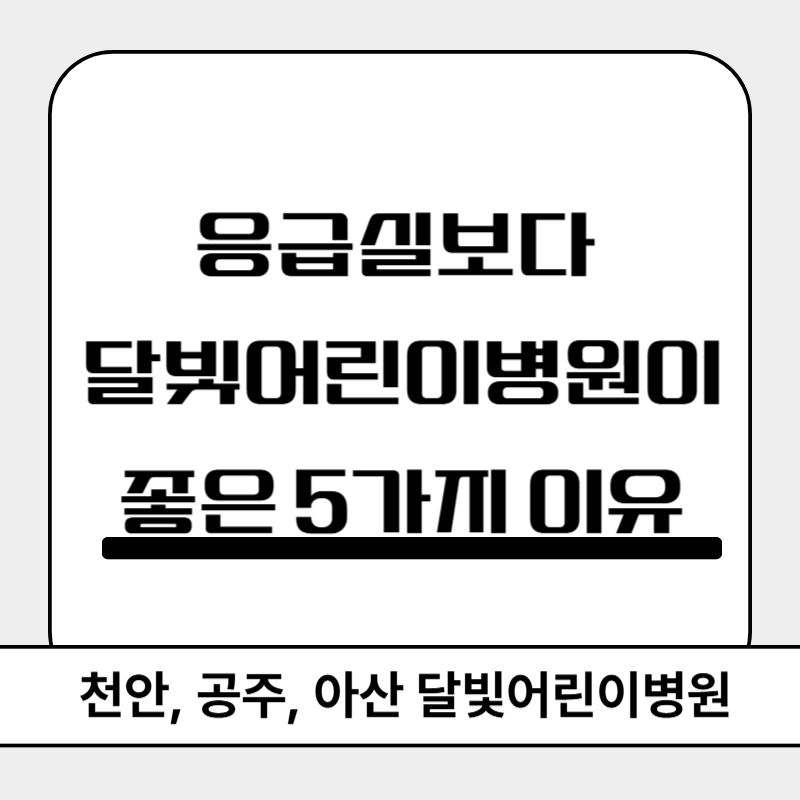 응급실보다 달빛어린이병원이 좋은 5가지 이유(천안, 공주, 아산 달빛어린이병원)