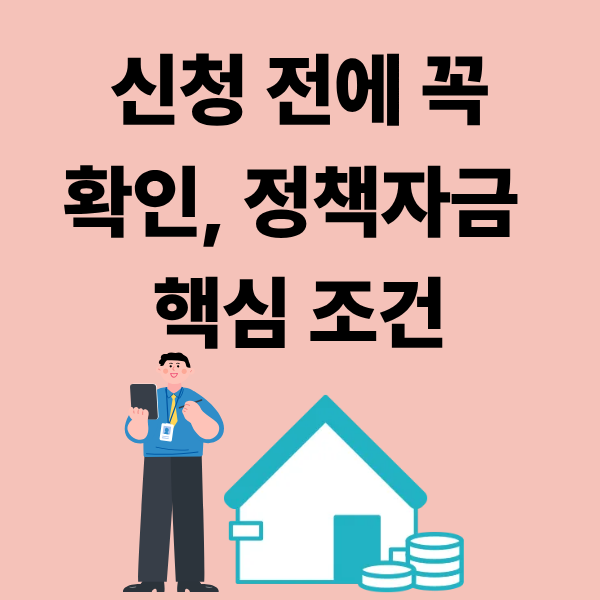 정책자금 신청 조건, 이 기준부터 확인하세요