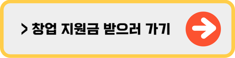 1인 창업 지원금