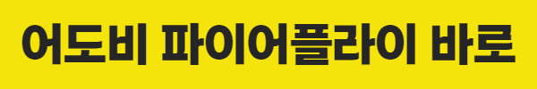 어도비 파이어플라이 바로가기