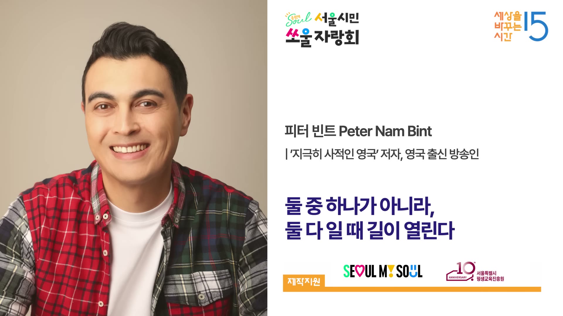 피터 빈트 · 둘 중 하나가 아니라, 둘 다 일 때 길이 열린다 (세바시 ‘서울 자랑회’)