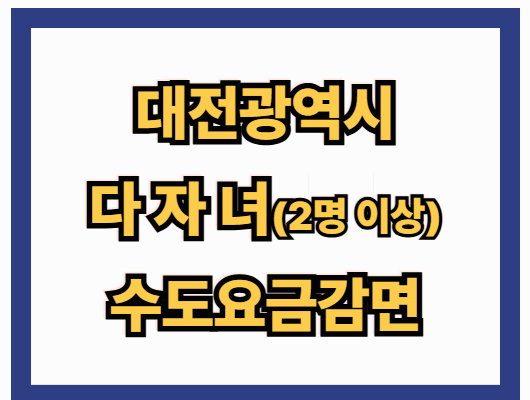 다자녀 수도요금 감면
