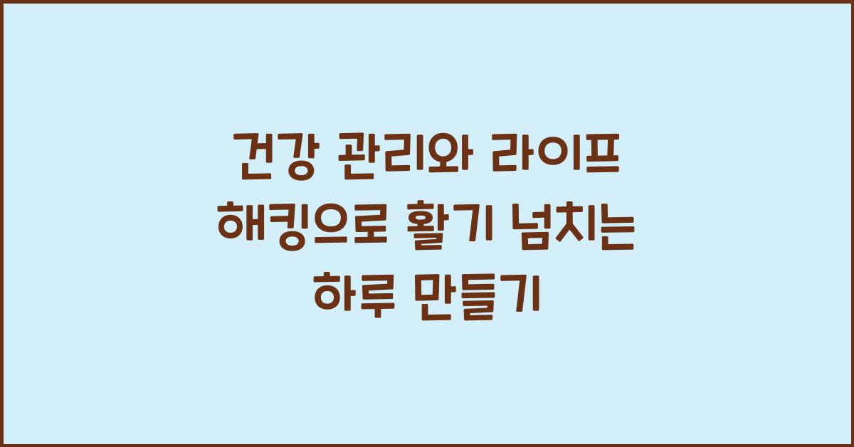 건강 관리, 라이프 해킹