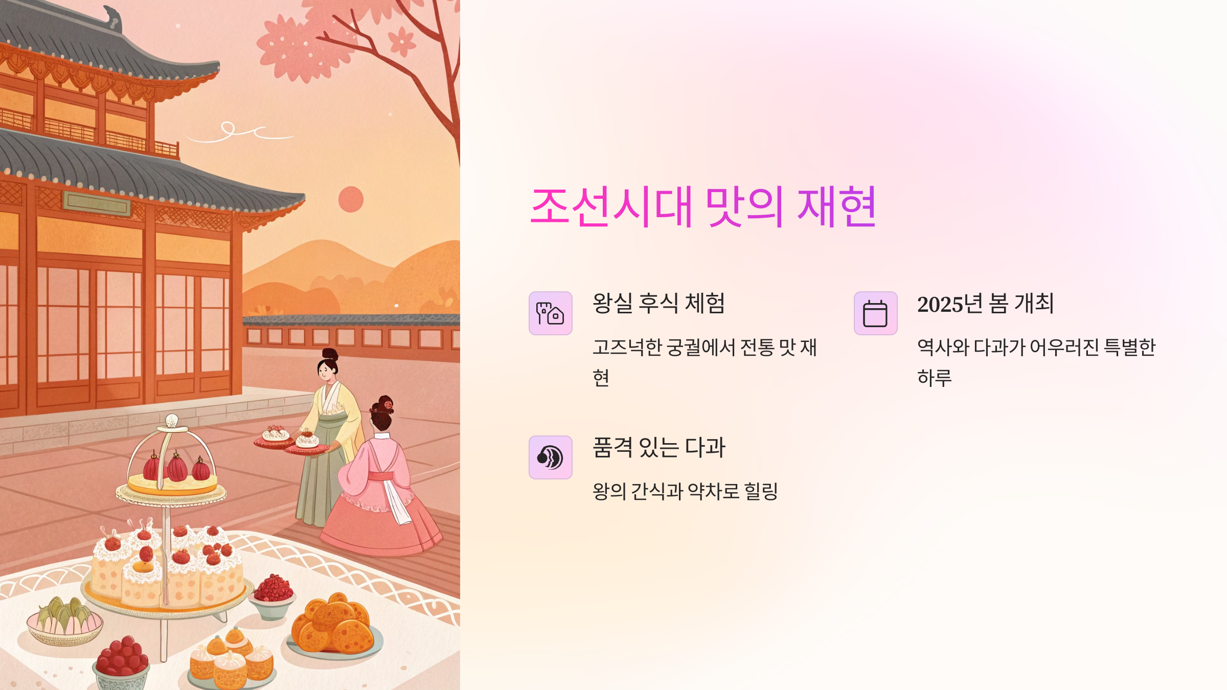 조선시대 맛의 재현