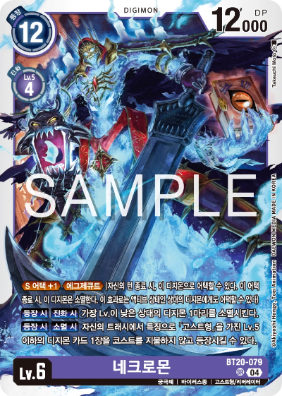 디지몬카드게임 정규 부스터팩 BT20 오버 더 엑스 수록 카드 BT20-079 네크로몬