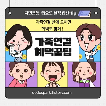 은행 가족연결 혜택 꿀팁이라는 문구와 가족들의 다양한 표정